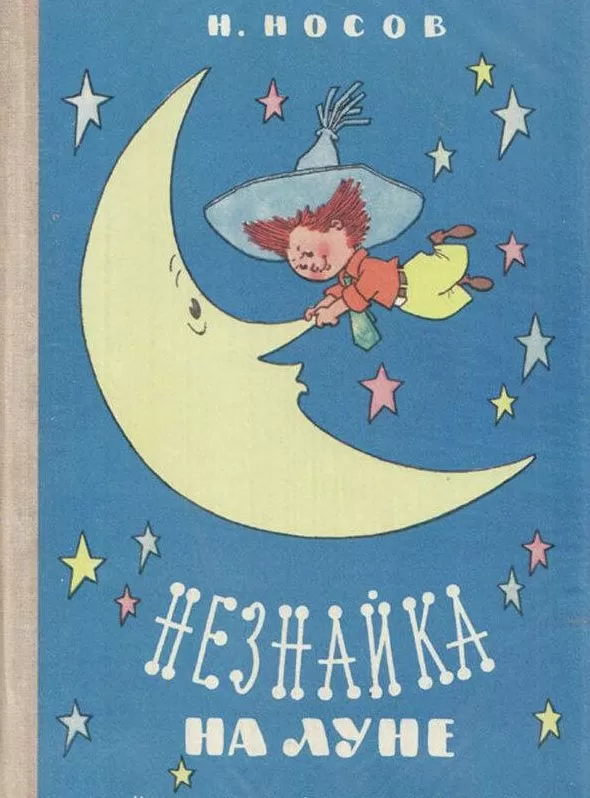 Рис. 4. Обложка книги Николая Носова Незнайка на луне с иллюстрациями Генриха Валька. 1976 год