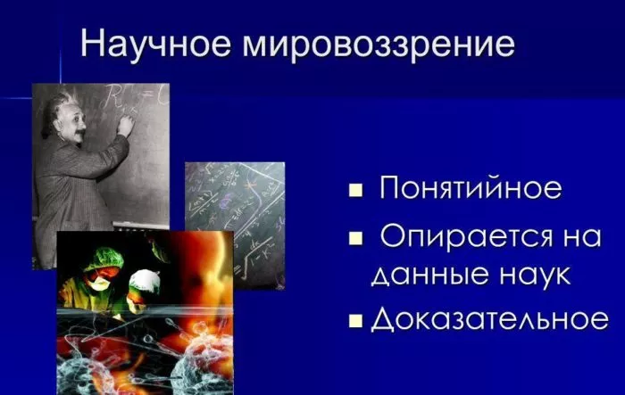 Рис. 4. Научное мировоззрение