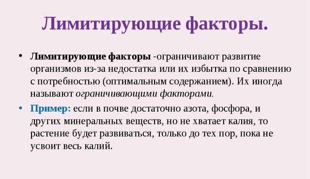 Природный фактор ограничивающий развитие. Лимитирующий фактор. Примеры ограничива.щих факторов. Лимитирующие факторы примеры. Лимитирующие факторы развития.