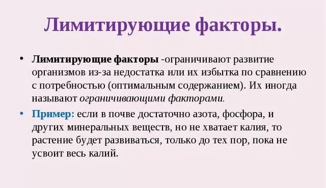 Рис. 5. Лимитирующие факторы