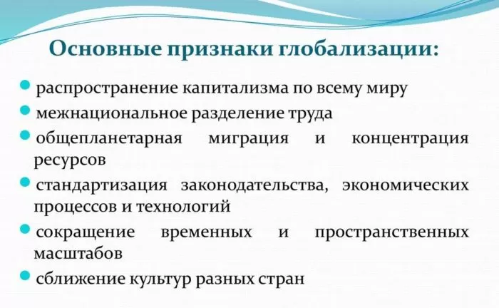 Рис. 2. Основные признаки глобализации