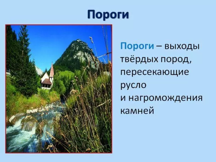 Рис. 4. Пороги реки